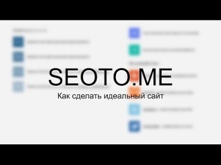 SEOTO.ME - новое веяние в деле внутренней оптимизации сайта